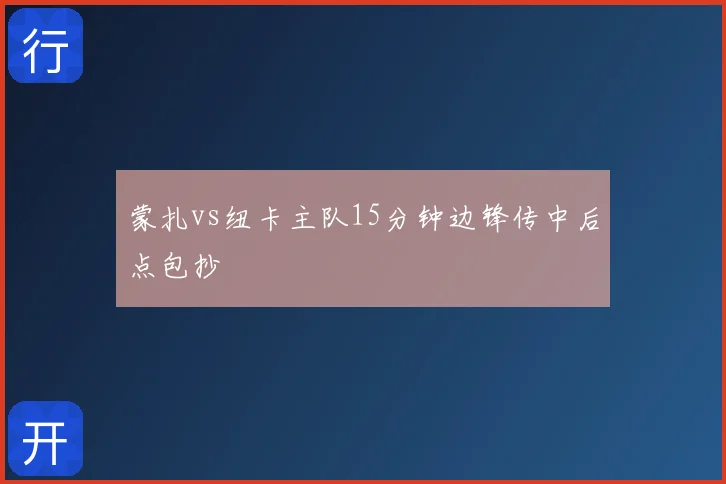 蒙扎vs纽卡主队15分钟边锋传中后点包抄