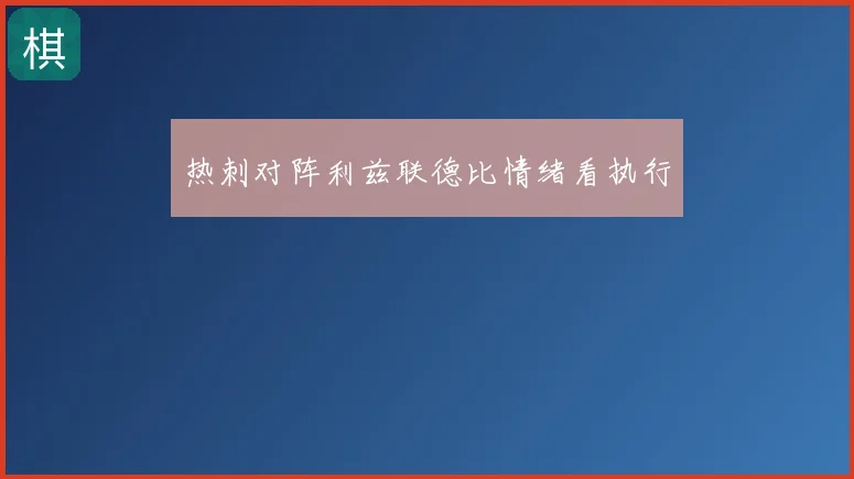 热刺对阵利兹联德比情绪看执行