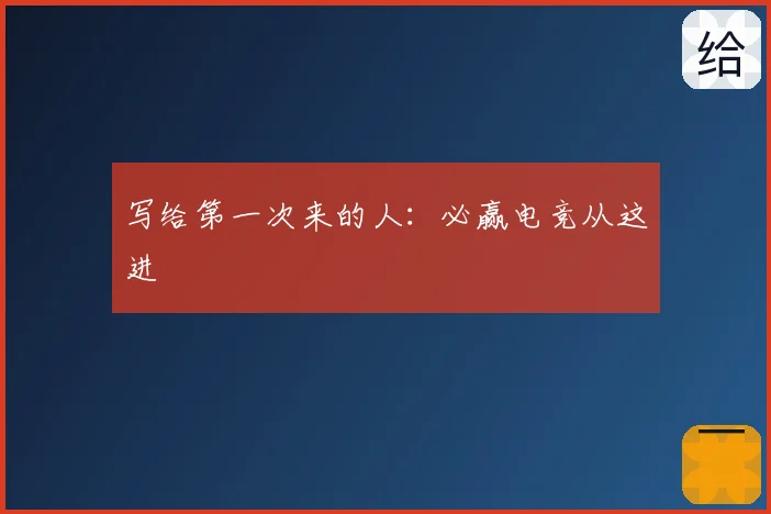 写给第一次来的人：必赢电竞从这进