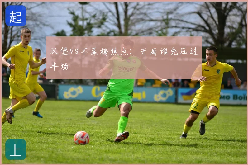 汉堡vs不莱梅焦点：开局谁先压过半场