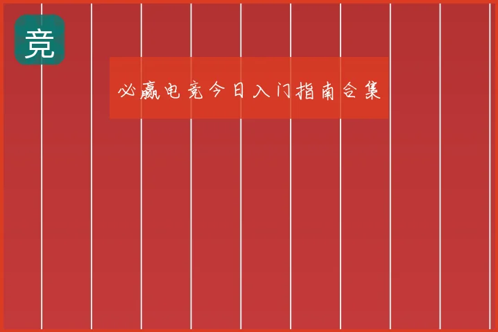 必赢电竞今日入门指南合集