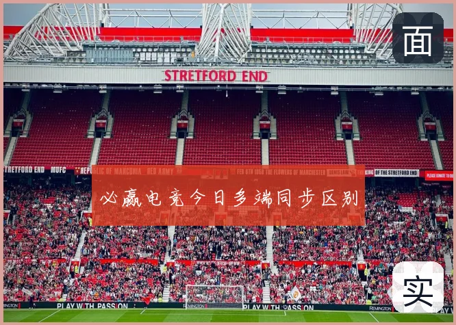 必赢电竞今日多端同步区别