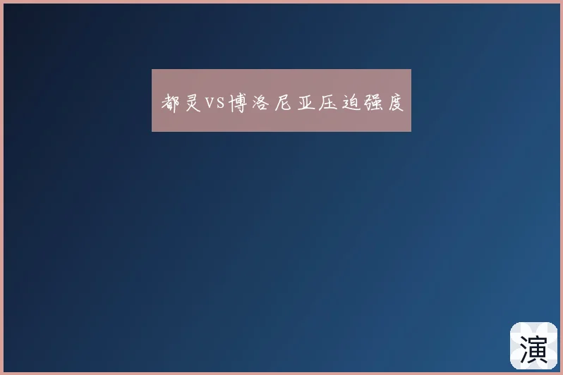都灵vs博洛尼亚压迫强度